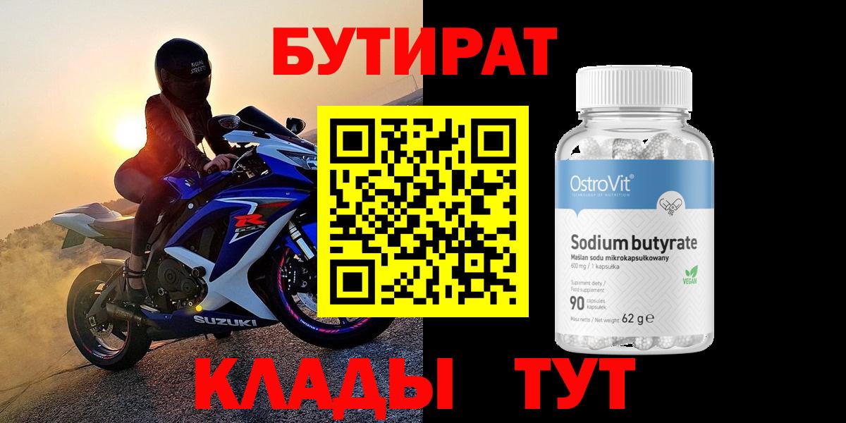 Боровичи  Бутират  Вход с VPN  Бутират оксибутират 