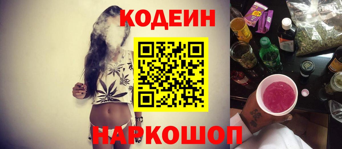 Кодеин напиток Lean (лин) Боровичи