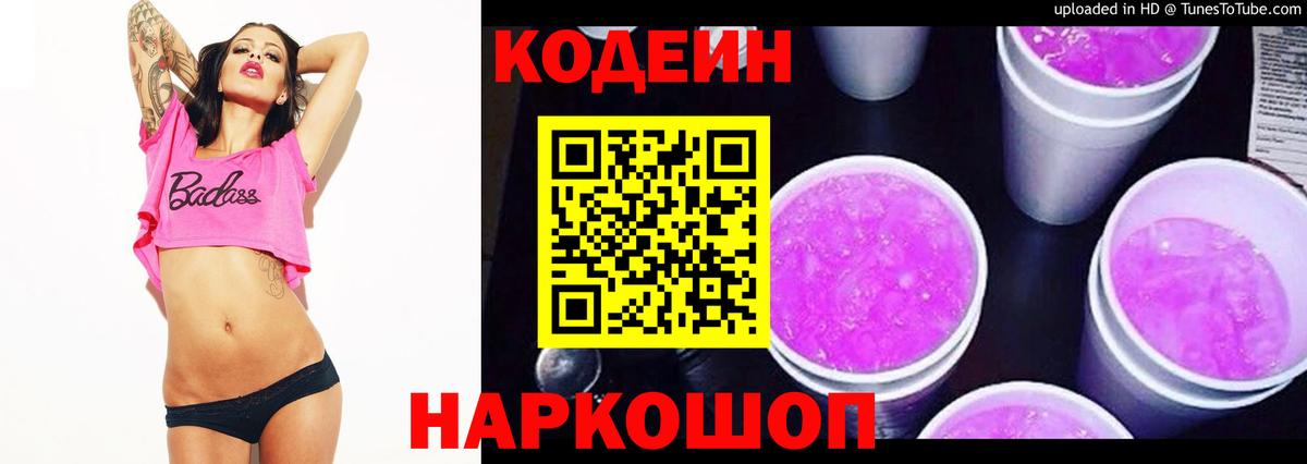 Кодеиновый сироп Lean Purple Drank  Codein Purple Drank  Вход с VPN  Боровичи 